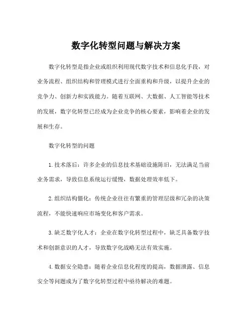 数字化转型问题与解决方案