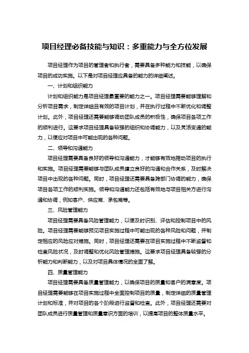 项目经理应具备的能力