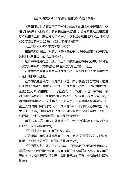 《三国演义》400字读后感作文（精选10篇）