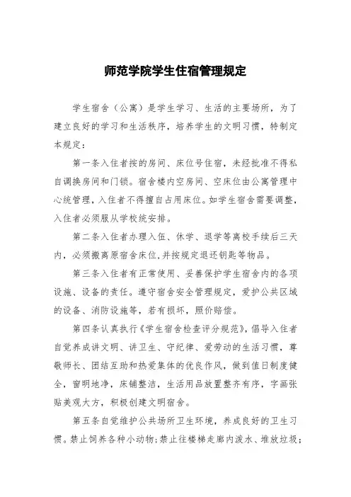 师范学院学生住宿管理规定