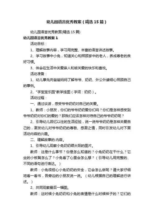 幼儿园语言优秀教案（精选15篇）