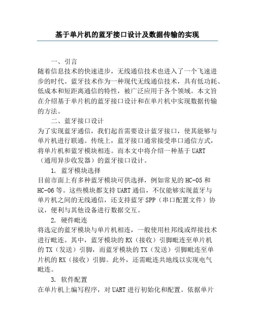 基于单片机的蓝牙接口设计及数据传输的实现