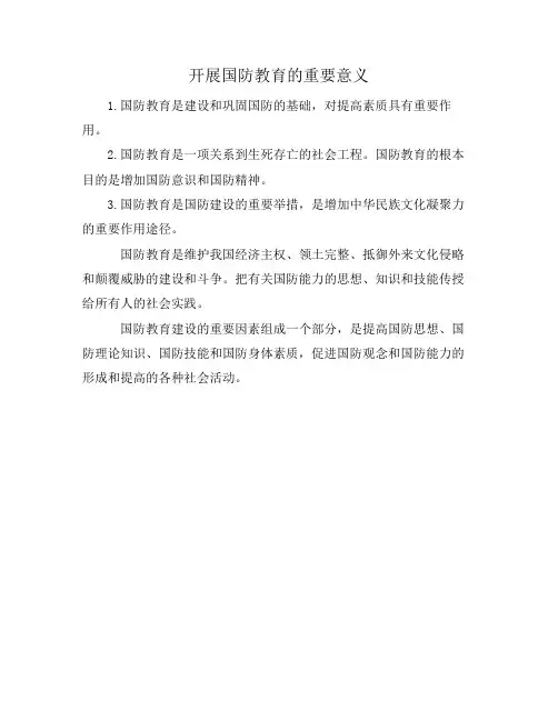 开展国防教育的重要意义