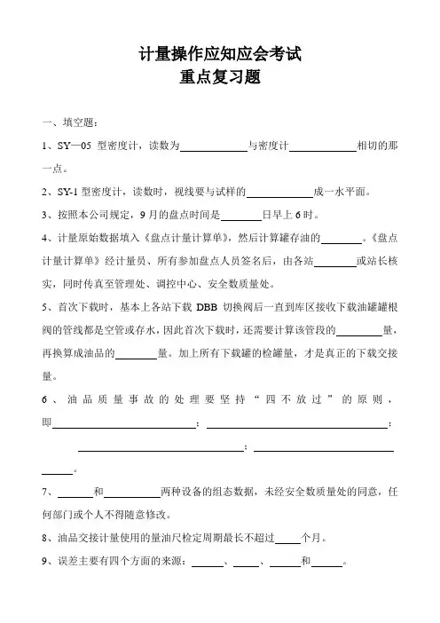 计量操作应知应会考试重点复习题