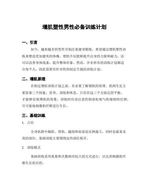 增肌塑性男性必备训练计划
