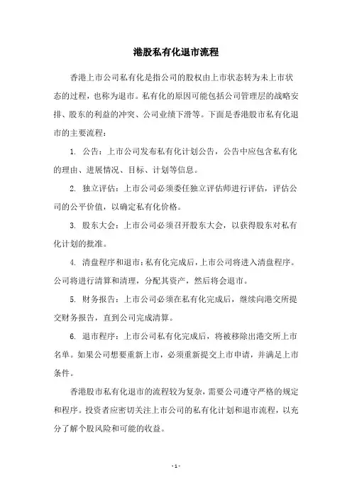 港股私有化退市流程