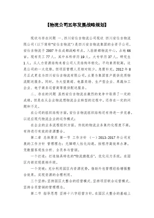 【物流公司五年发展战略规划】