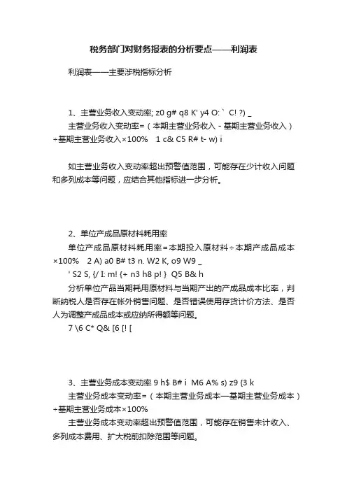 税务部门对财务报表的分析要点——利润表