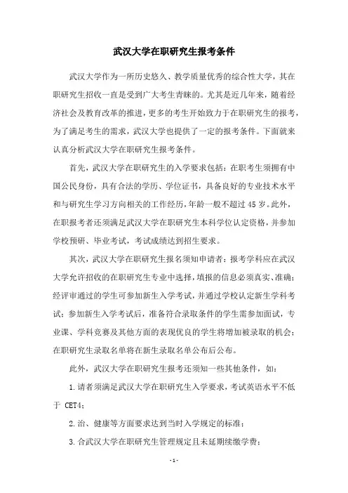武汉大学在职研究生报考条件