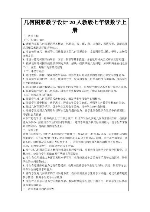 几何图形教学设计20人教版七年级数学上册