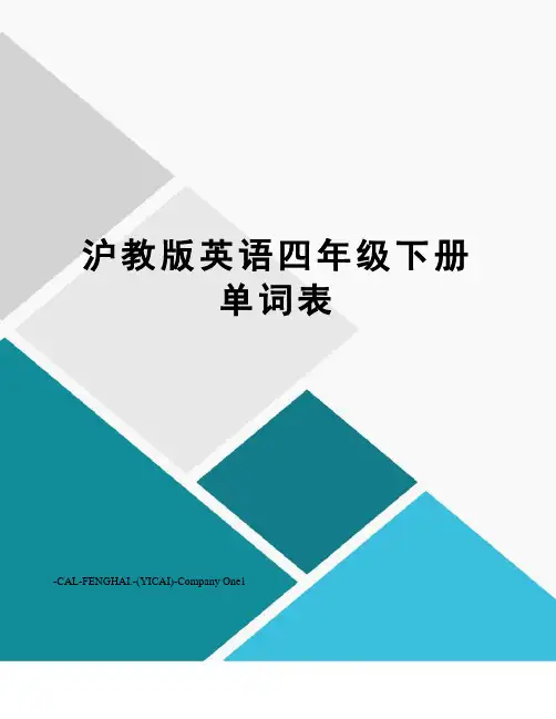 沪教版英语四年级下册单词表