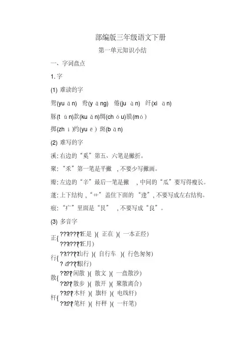 【新教材】部编版三年级语文下册第一单元知识点汇总