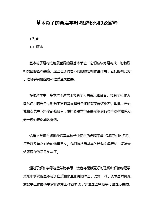 基本粒子的希腊字母-概述说明以及解释