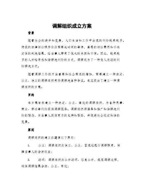 调解组织成立方案