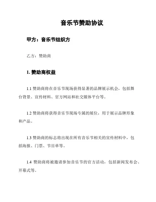 音乐节赞助协议