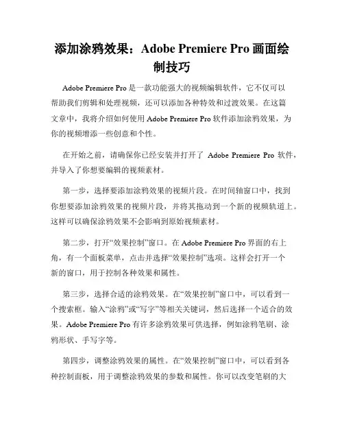 添加涂鸦效果 Adobe Premiere Pro画面绘制技巧