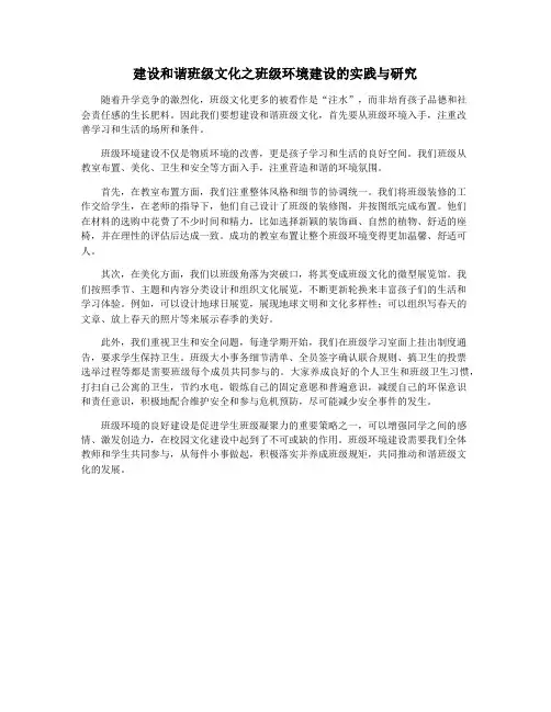 建设和谐班级文化之班级环境建设的实践与研究
