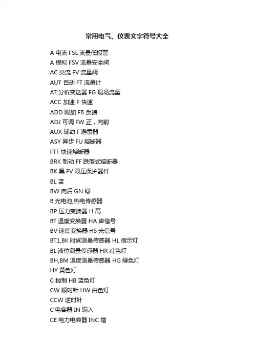 常用电气、仪表文字符号大全