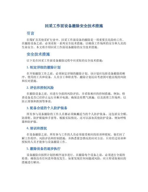 回采工作面设备撤除安全技术措施