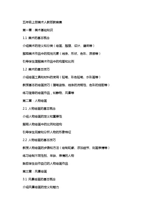 五年级上册美术人教版教案集