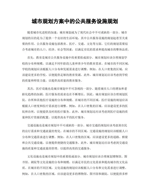 城市规划方案中的公共服务设施规划