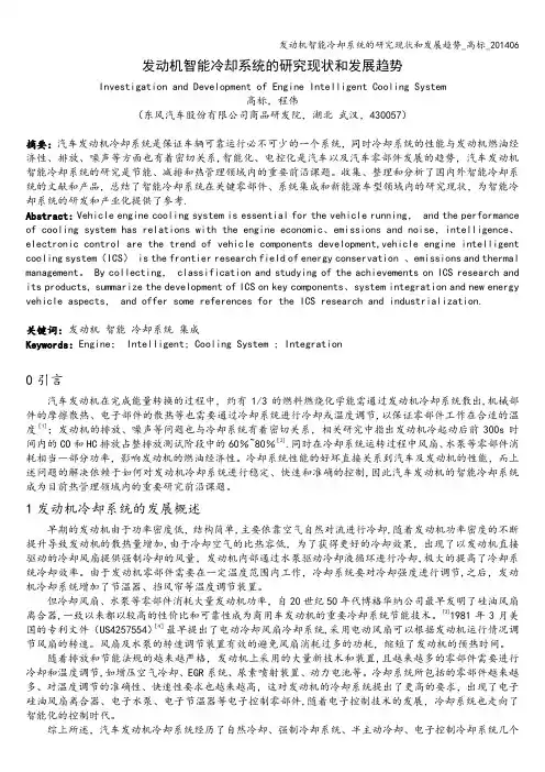 发动机智能冷却系统的研究现状和发展趋势_高标_201406