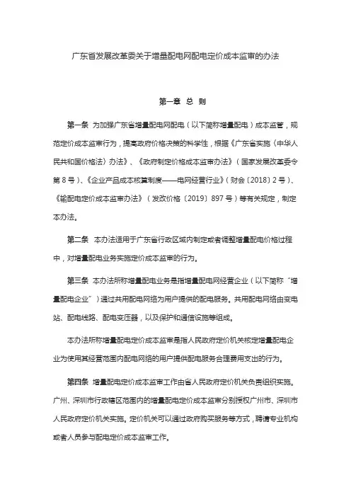 广东省发展改革委关于增量配电网配电定价成本监审的办法