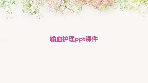 2024版输血护理ppt课件
