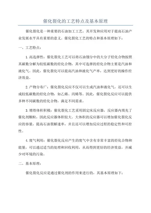催化裂化的工艺特点及基本原理