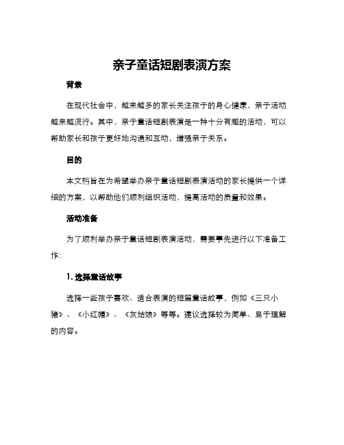 亲子童话短剧表演方案