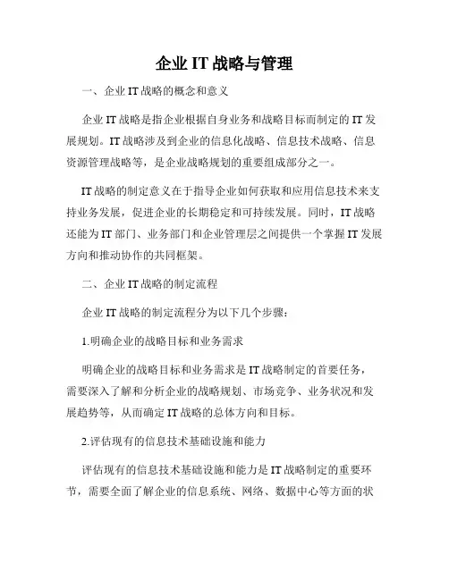 企业IT战略与管理