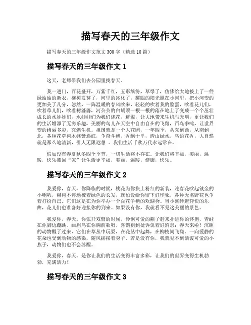 描写春天的三年级作文