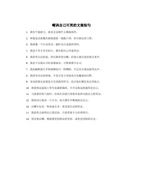嘲讽自己可笑的文案短句