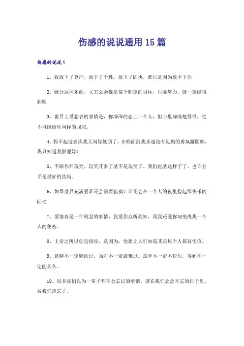 伤感的说说通用15篇