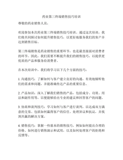 药业第三终端销售技巧培训