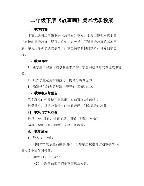 二年级下册《故事画》美术优质教案1