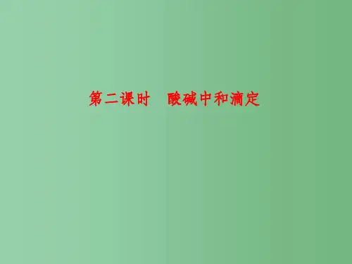高考化学 第三章 第二节 第二课时 酸碱中和滴定学习