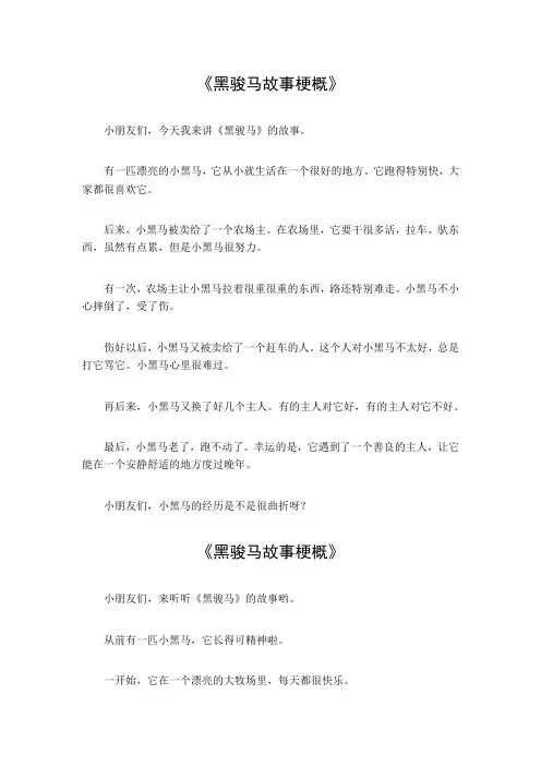 黑骏马故事梗概100字
