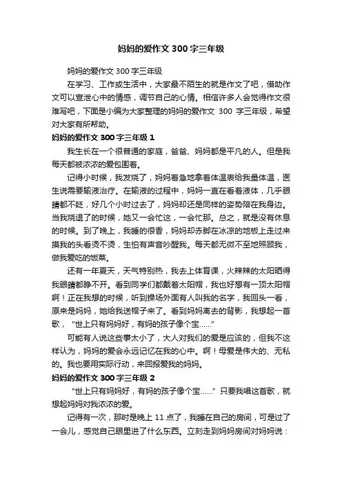 妈妈的爱作文300字三年级