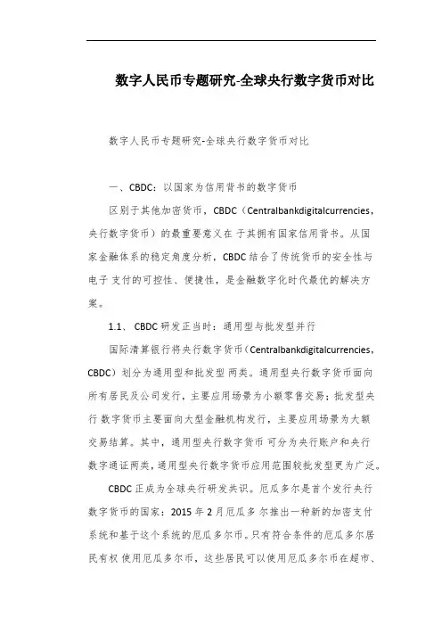 数字人民币专题研究-全球央行数字货币对比