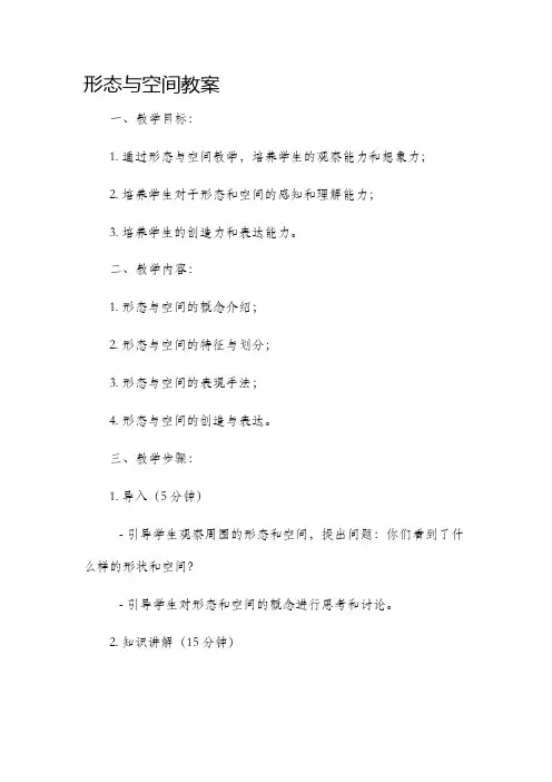 形态与空间教案