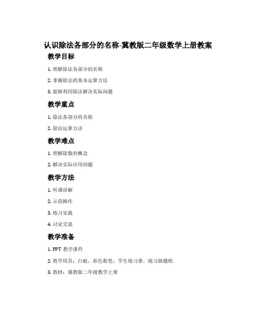 认识除法各部分的名称-冀教版二年级数学上册教案