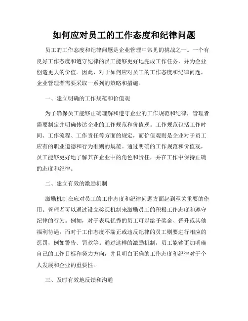 如何应对员工的工作态度和纪律问题