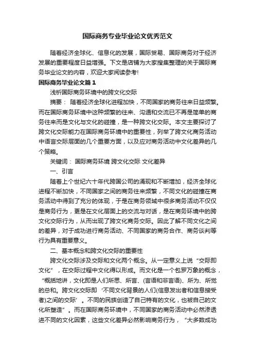 国际商务专业毕业论文优秀范文