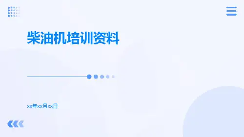 柴油机培训资料
