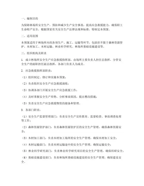 林场所安全生产应急预案