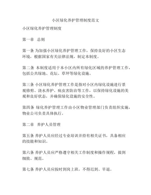 小区绿化养护管理制度范文
