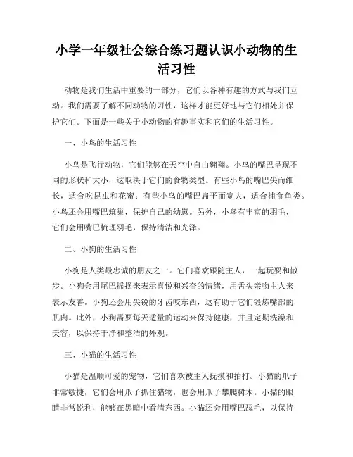 小学一年级社会综合练习题认识小动物的生活习性