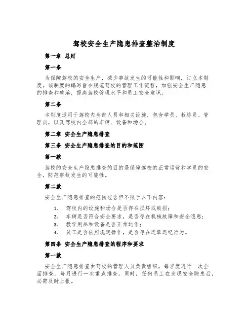驾校安全生产隐患排查治理制度