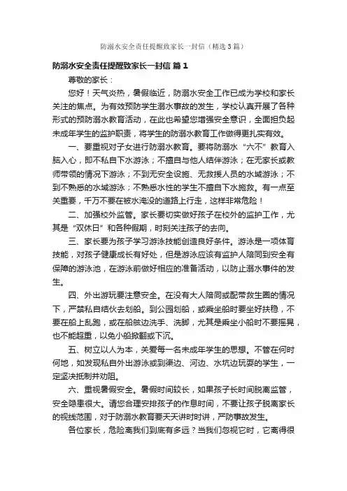 防溺水安全责任提醒致家长一封信（精选3篇）